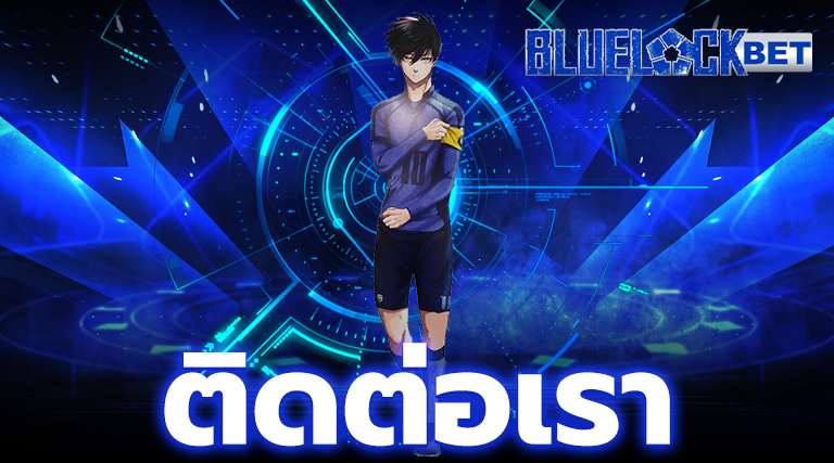 ติดต่อเรา