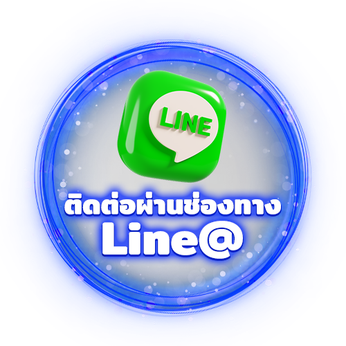 ช่องทางติดต่อ Line@