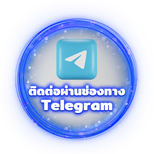 ช่องทางติดต่อ Telegram