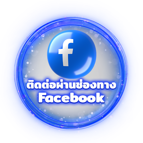 ช่องทางติดต่อ Facebook